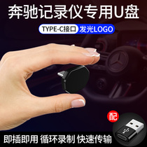 Mercedes-Benz Walking Recorder U Disk C Class C Class E Class Grade E GLCGLE Special Vehicle 360 Panorama Cycle Recording