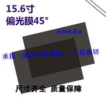 Polarized LCD 15 6 inch 45 degree 135 degree original imported polarized film vibration LED general display screen