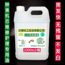 High purity quick-drying type No. 120 oil washing machine watch movement maintenance special oil washing 120 No. Cleaning agent