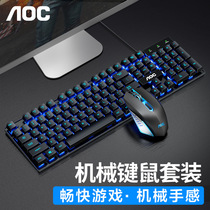 AOC mechanical feel wired keyboard mouse set E-sports games Office dedicated keys desktop laptop
