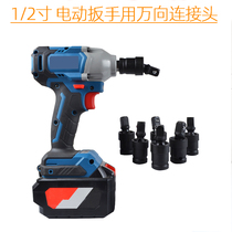Electric wrench Universal joint joint electric wrench socket wrench socket universal socket joint electric pneumatic steering head