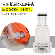 Car washing machine inlet joint port self-priming filter high pressure water gun Yili faucet universal water pipe hose accessories