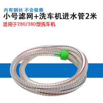 High pressure cleaning machine accessories car washing machine 280 380 55 58 self-priming 2 m filter screen plus steel wire inlet pipe