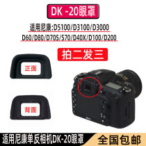 Eye DK-20 applicable Nikon F80 D40 D60 D3000 D3100 D50 D200 D70S viewfinder