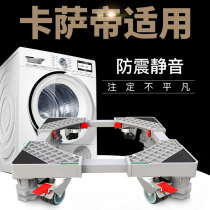 Fully automatic drum washing machine base Gemini Yunshang special bracket refrigerator mobile bracket suitable for Casarte