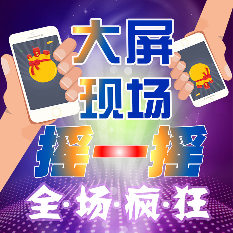 WeChat 3D live check-in Shake a rocker racing raffle game annual wedding meeting big screen interactive wall