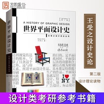 (Genuine spot) World Graphic Design History Second Edition Wang Shouzi Design History Series Design History Research Art Design Professional Textbook Tutorial Book ZGQN Cloud Picture Recommendation