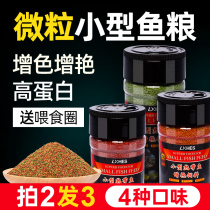 Small tropical ornamental fish feed fish food lamp micro-grain seedling fighting fish Peacock patch to enhance small grain goldfish grain