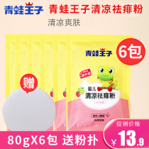 Frog Prince baby prickly powder 80g * 6 packs of supplementary cool and refreshing baby rash heat powder to send powder puff