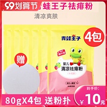 Frog Prince baby rash powder supplement 80gX4 newborn baby cool body prickly heat powder bag