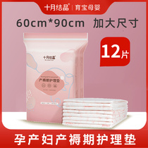 October crystallized maternal puerperal cushion postpartum special nursing mat disposable bed linen large number of menstrual pads for a total of 12 pieces