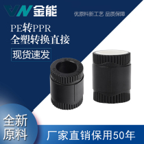 pe full plastic conversion direct plastic non-copper parts PPR to PE connector conversion head