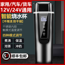 Vehicular heating water glass electric hot cup intelligent insulated cup hot water cup 12V for car 24V water heater car burning kettle