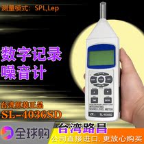 Taiwan Luchang imported noise meter SL-4036SD sound pressure decibel card recorder engineering environmental protection