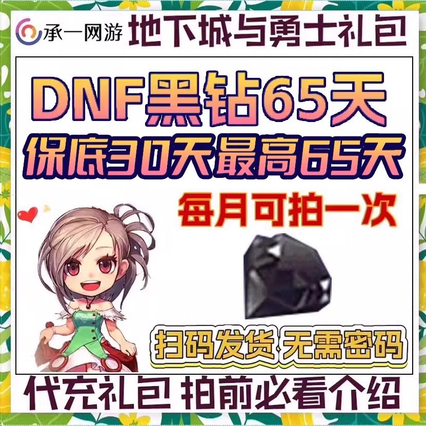 🔥【游戏狂热必备】DNF黑钻地下城与勇士30天礼包,让你的冒险更上一层楼!💎-DNF-淘宝好物网