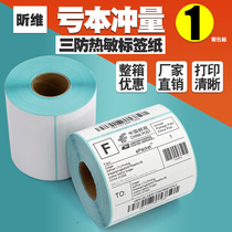 Xinwei three anti-thermal label paper 70x50 60x40x30*20 100X100x120 80 90 150 Barcode printer E post treasure self-adhesive sticker