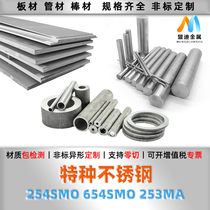 254SMO 253MA 654SMO imported stainless steel round bar steel plate seamless tube steel strip S31254 Mao Guangyuan