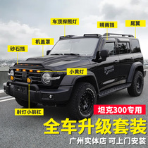 Wei Paiwey tank 300 modified car logo roof lamp sand stone block cover tail spare tire cover small yellow light trailer hook
