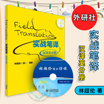 Foreign Research Societys genuine actual translation of Chinese-English translation booklet Lin Chaoluns English special training translation English translation translation practical translation translation Chinese-English translation translation practice translation skills and techniques