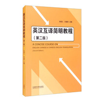 Concise Course of Genuine English-Chinese Translation (2nd Edition) Foreign Language Teaching and Research Press of English Translation