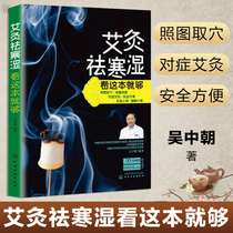 Genuine moxibustion to dispel cold and dampness to see this is enough for Wu Zhongchao to learn moxibustion therapy introductory Chinese medicine health care and moxibustion therapy acupoint health massage book Meridian acupoint moxibustion therapy tutorial book