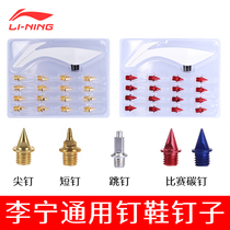 Li Ning Track and field spikes Nails Universal spikes Sprint spikes Steel nails Carbon nails Triple jump special high jump spikes