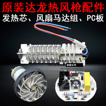 Original Dalong TH8611 8623B hot air gun heating core motor motor circuit board heating wire accessories