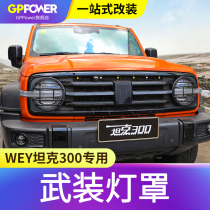 Wei Pai WEY tank 300 mesh metal headlight protective cover modification special rear fog lamp protective light frame decorative parts