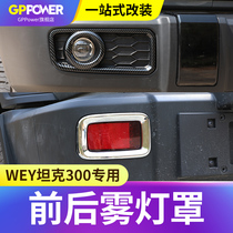 WEIPAI WEY tank 300 front and rear fog lamp cover Fog lamp frame Carbon fiber exterior modification special decorative front and rear bar lampshade