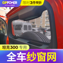 Applicable tank 300 window screen screen window screen anti-mosquito screen Weipai WEY sunshade anti-mosquito off-road ventilation net