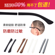 Eyeglass legs Silicone cover Non-slip anti-fall artifact Eyes anti-fall fixed foot cover Anti-wear ear glasses accessories