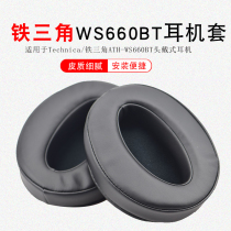 Suitable for Iron Triangle ATH-WS660BT earphone case WS660BT earmuffs headset protective case leather case