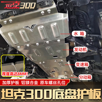Tank 300 chassis guard plate AT aluminum magnesium alloy 8mm thick transfer case engine gearbox fuel tank off-road modification
