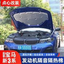 BMW new 3 Series modified engine hood sound insulation cotton trunk three series 325li cover heat insulation cotton noise prevention