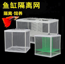 Fish tank aquarium incubator juvenile fish sick fish injured fish isolation net incubation breeding box small fish breeding net production box