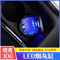 21 models WEY Wei Pai tank 300 car ashtray multi-function LED covered ashtray car special modification