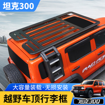 21 models Weisent tanks 300 roof rack luggage frame shelf expansion platform aluminum alloy roof frame side ladder retrofit