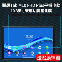 Lenovo TAB M10 FHD PLUS flat panel tempered film 10 3 inch tablet computer TB-X606F X tempered film glass film