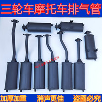 Zong Shen Longxin Futian tricycle motorcycle exhaust pipe 150 200 muffler chimney muffler thickening