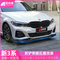 Suitable for 20-21 BMW new 3 series modified MP front shovel rear lip side skirt tail mid-net three series surrounding small kit