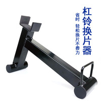 Barbell changer quick reloading hard-pull changing artifact barbell changing bracket full film barbell Jack