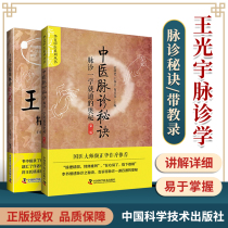 Genuine 2 books of traditional Chinese medicine pulse diagnosis tips of pulse diagnosis The mystery of one study Wang Guangyu Precision pulse diagnosis with teaching record of Traditional Chinese Medicine Clinical introduction of pulse diagnosis Self-study Basic theory of traditional Chinese Medicine Zero-based books of traditional Chinese Medicine diagnosis