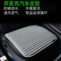 Car simple seat cushion buckwheat shell spring summer autumn and winter universal breathable sweat absorption cool cooling car interior cushion four seasons