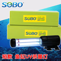 SOBO Songbao fish tank germicidal lamp Aquarium diving germicidal lamp UV ultraviolet germicidal lamp sterilization and algae removal