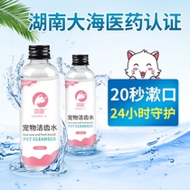 Bei Tian Cat Mouthwash Edible Teeth Pet Oral Clean Tooth Water Cat Remove Bad Odor to calculus