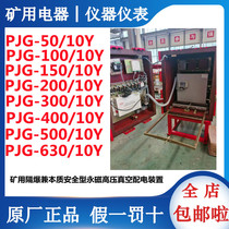 PJG-50 10Y mining flame-proof and intrinsically safe permanent magnet high-pressure vacuum power distribution device