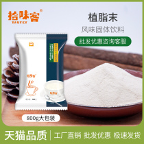  Shiweike fat-planting powder 800g Creamer powder Gongcha special milk powder Milk tea companion Milk tea shop special raw materials