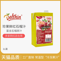 Dexin Zhen selected Zhenguo fresh pomegranate juice drink 1L milk tea shop special drink pomegranate juice concentrated juice raw materials