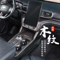 20-21 Ford Explorer wood grain central control gear shift inner decorative film sequin auto supplies accessories modification