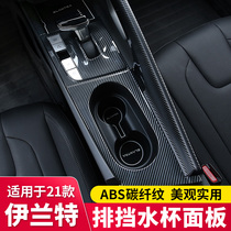 The application of 21 seven generations Hyundai Elantra interior refit gear frame Cup mian ban tie car decoration supplies accessories